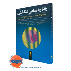 کتاب رفتاردرمانی شناختی هاوتون جلد اول ترجمه قاسم زاده