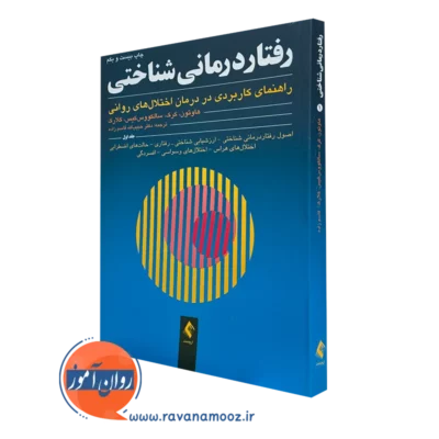 کتاب رفتاردرمانی شناختی هاوتون جلد اول ترجمه قاسم زاده