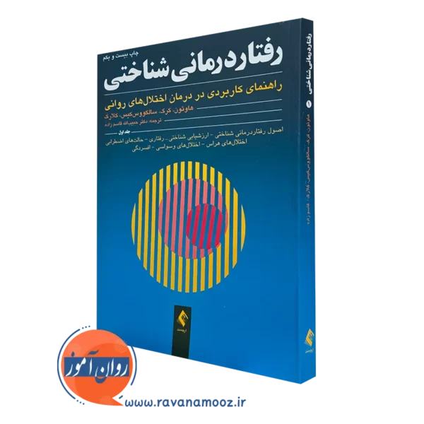 کتاب رفتاردرمانی شناختی هاوتون جلد اول ترجمه قاسم زاده