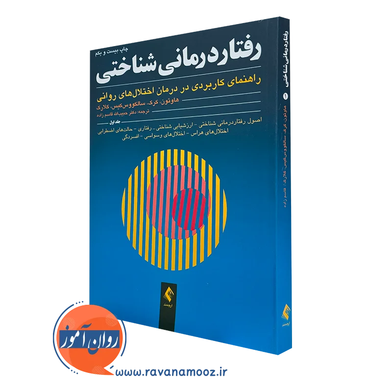 کتاب رفتاردرمانی شناختی هاوتون جلد اول ترجمه قاسم زاده