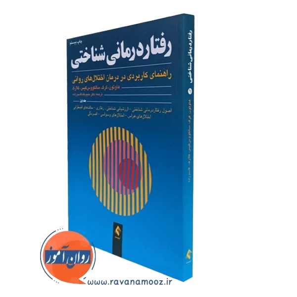 کتاب رفتاردرمانی شناختی جلد اول کیت هاوتون انتشارات ارجمند