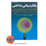 قیمت و خرید کتاب رفتاردرمانی شناختی هاوتون جلد اول