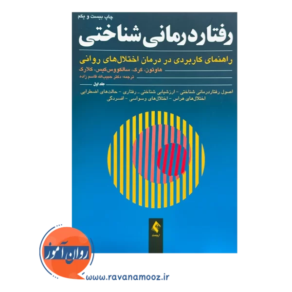 قیمت و خرید کتاب رفتاردرمانی شناختی هاوتون جلد اول