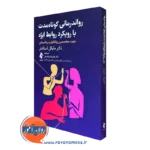 کتاب روان درمانی کوتاه مدت با رویکرد روابط ابژه