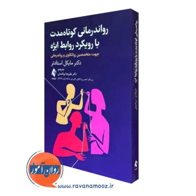 کتاب روان درمانی کوتاه مدت با رویکرد روابط ابژه مایکل استادتر