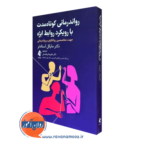 کتاب روان درمانی کوتاه مدت با رویکرد روابط ابژه