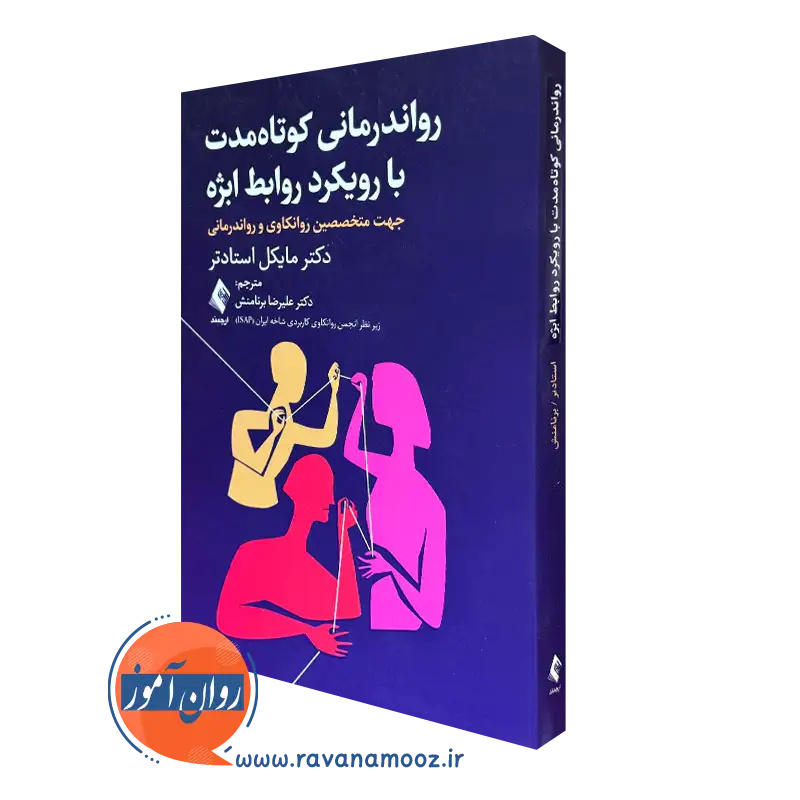 کتاب روان درمانی کوتاه مدت با رویکرد روابط ابژه