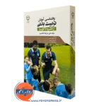 کتاب روانشناسی آموزش تربیت بدنی بانی چرچما بلنکنشیپ
