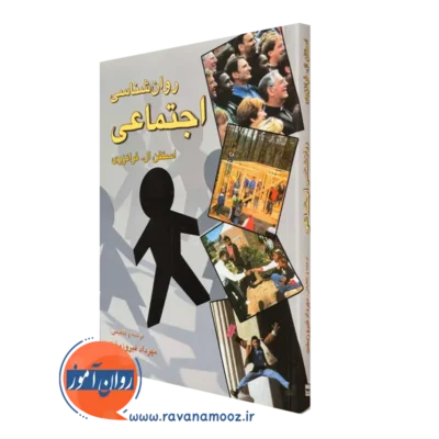 کتاب روانشناسی اجتماعی استفن ال فرانزوی ترجمه مهرداد فیروزبخت