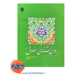قیمت کتاب روانشناسی اخلاق سید مهدی موسوی انتشارات پژوهشگاه حوزه و دانشگاه