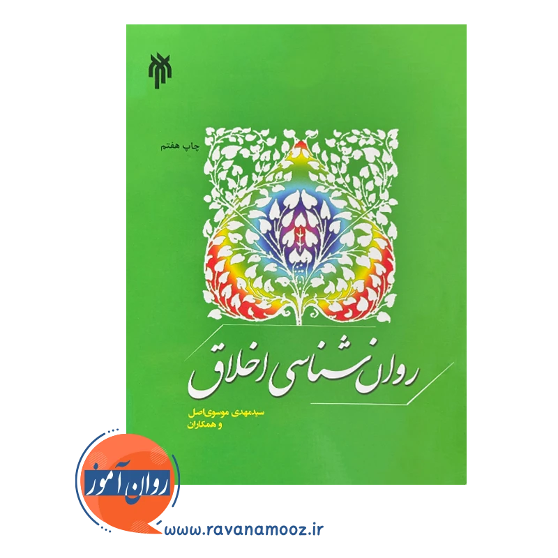 قیمت کتاب روانشناسی اخلاق سید مهدی موسوی انتشارات پژوهشگاه حوزه و دانشگاه