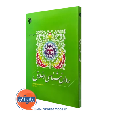 کتاب روانشناسی اخلاق مهدی موسوی