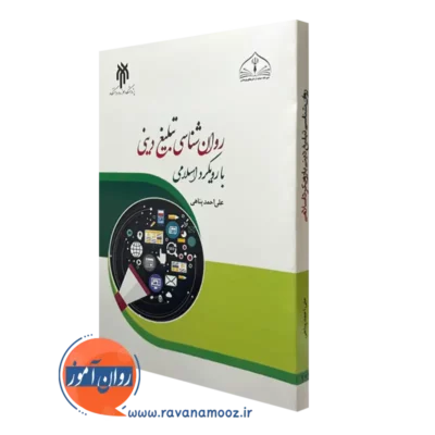 کتاب روانشناسی تبلیغ دینی با رویکرد اسلامی
