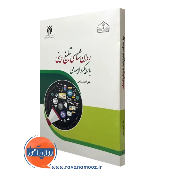 کتاب روانشناسی تبلیغ دینی با رویکرد اسلامی