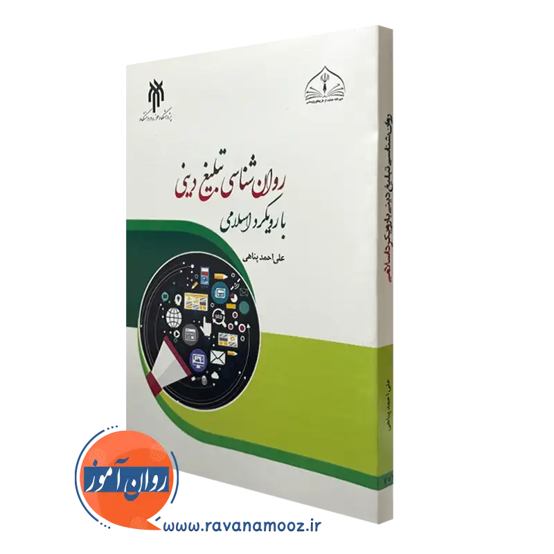 کتاب روانشناسی تبلیغ دینی با رویکرد اسلامی