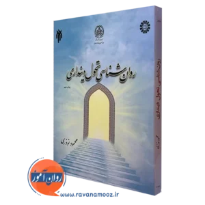کتاب روانشناسی تحول دینداری محمود نوذری