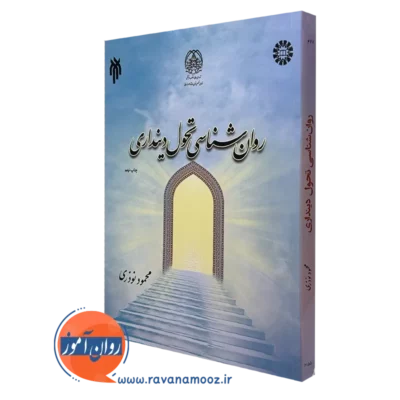 کتاب روانشناسی تحول دینداری محمود نوذری