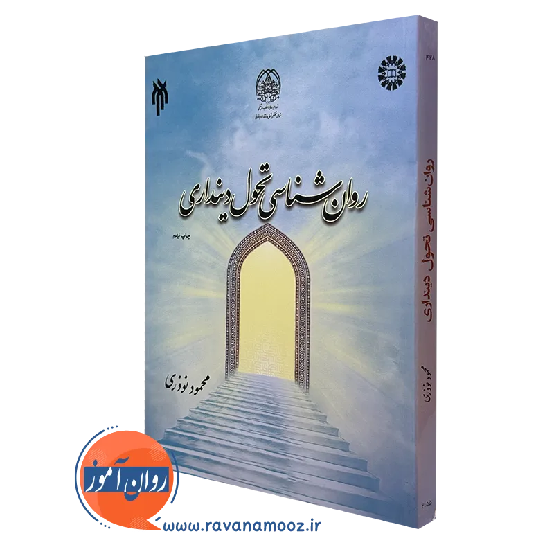 کتاب روانشناسی تحول دینداری محمود نوذری