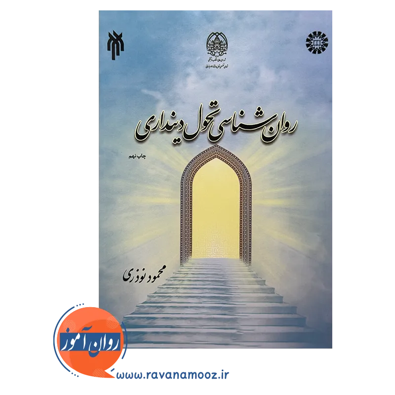 قیمت و خرید کتاب رواننشاسی تحول دین داری نوذری