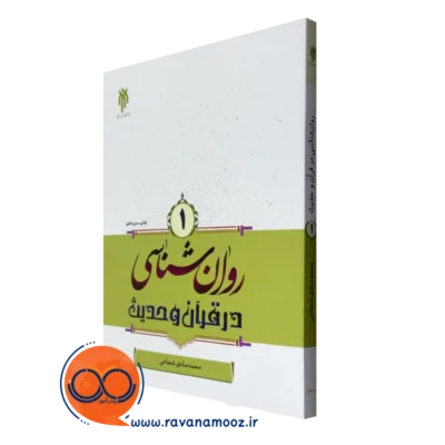 روانشناسی در قرآن و حدیث محمد صادق شجاعی جلد اول