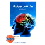 کتاب روانشناسی فیزیولوژیک مهدی گنجی