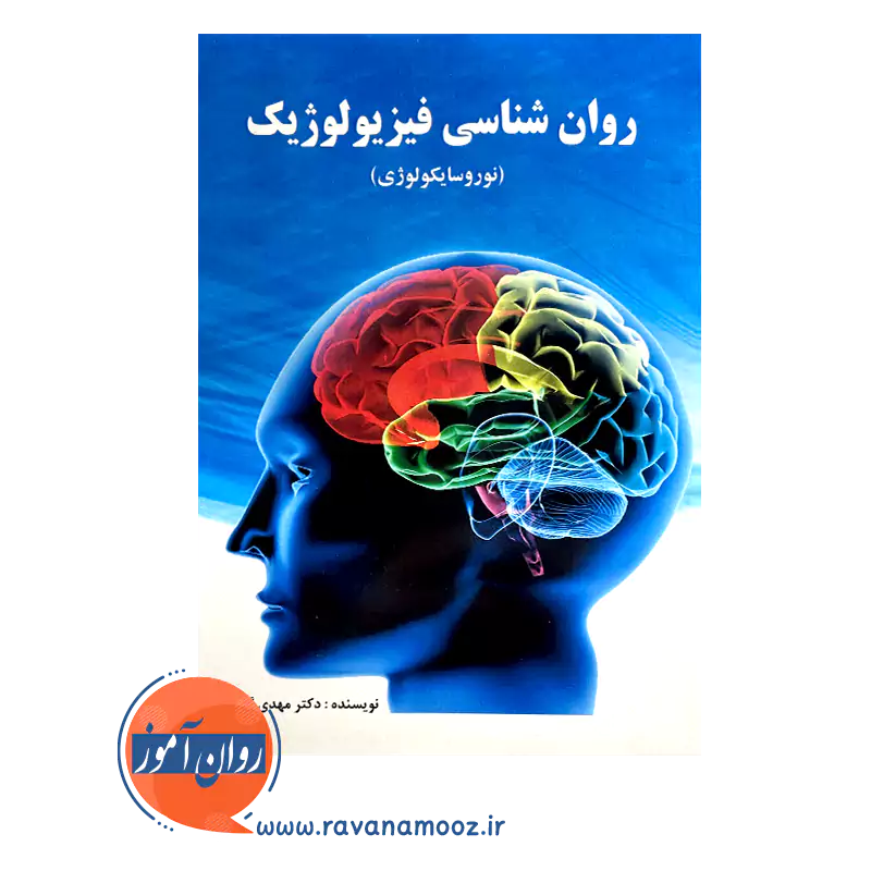 کتاب روانشناسی فیزیولوژیک مهدی گنجی