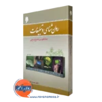 کتاب روانشناسی و تبلیغات با تاکید بر تبلیغ دینی