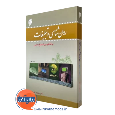 کتاب روانشناسی و تبلیغات با تاکید بر تبلیغ دینی