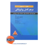 قیمت کتاب کاپلان و سادوک علوم پایه خواب