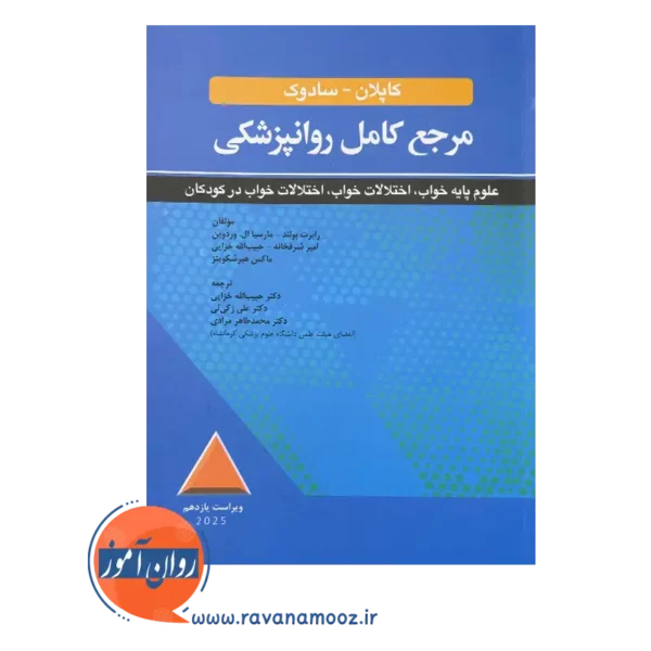 قیمت کتاب کاپلان و سادوک علوم پایه خواب