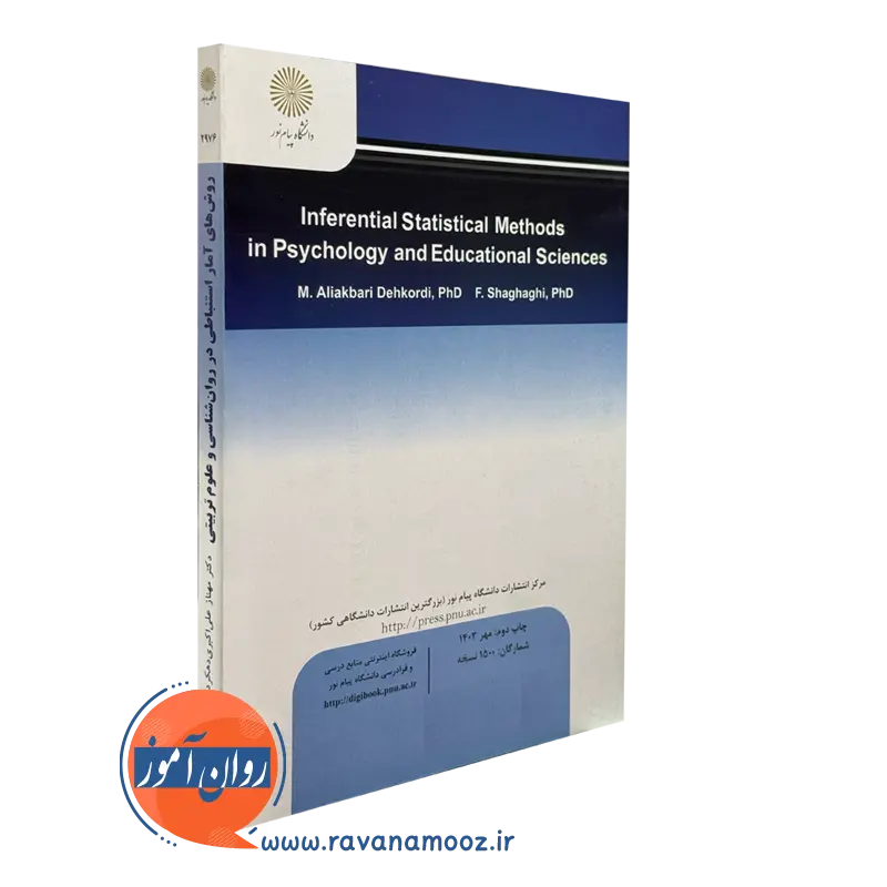 قیمت کتاب روش های آمار استنباطی در روانشناسی و علوم تربیتی دهکردی پیام نور