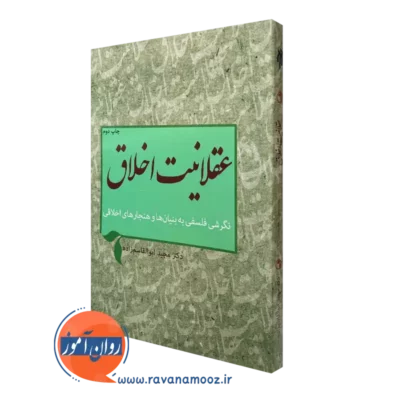 کتاب عقلانیت اخلاق مجید ابوالقاسم زاده