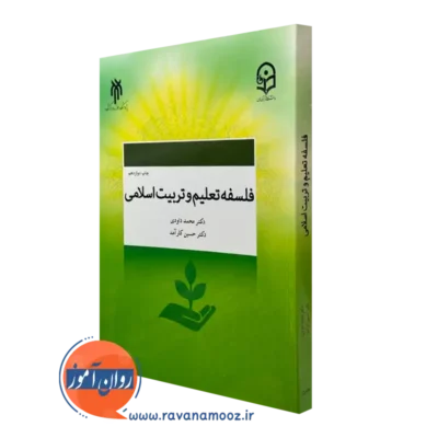 کتاب فلسفه تعلیم و تربیت اسلامی محمد داودی