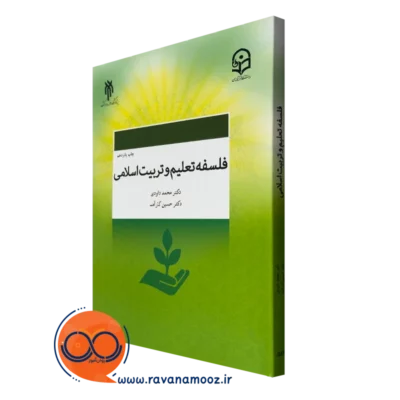 کتاب فلسفه تعلیم و تربیت اسلامی محمد داودی