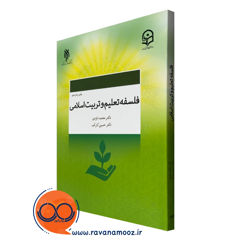 کتاب فلسفه تعلیم و تربیت اسلامی محمد داودی