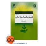 قیمت کتاب فلسفه تعلیم و تربیت اسلامی انتشارات پژوهشگاه حوزه