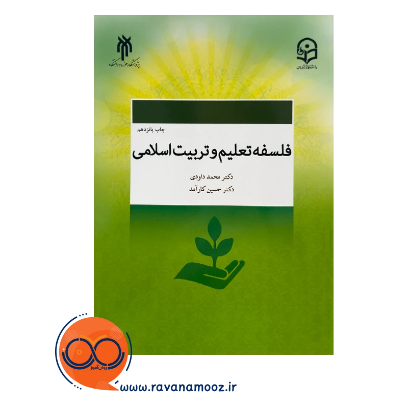قیمت کتاب فلسفه تعلیم و تربیت اسلامی انتشارات پژوهشگاه حوزه