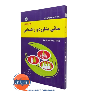 کتاب مبانی مشاوره و راهنمایی رابرت گیبسون نشر بعثت