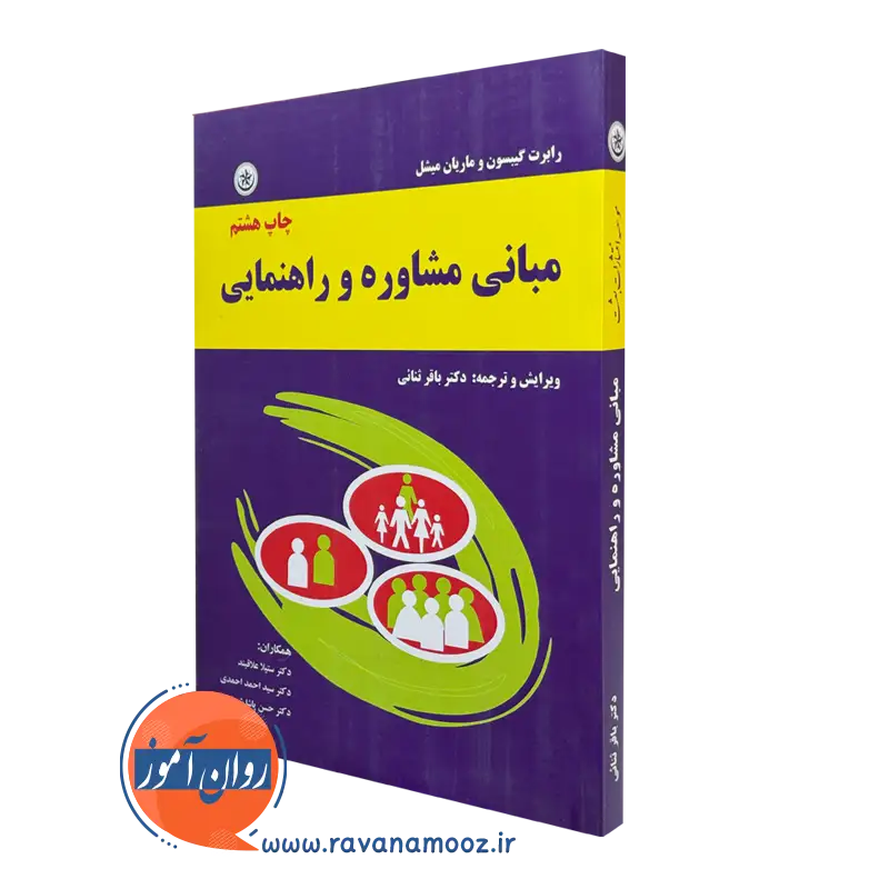 کتاب مبانی مشاوره و راهنمایی رابرت گیبسون نشر بعثت