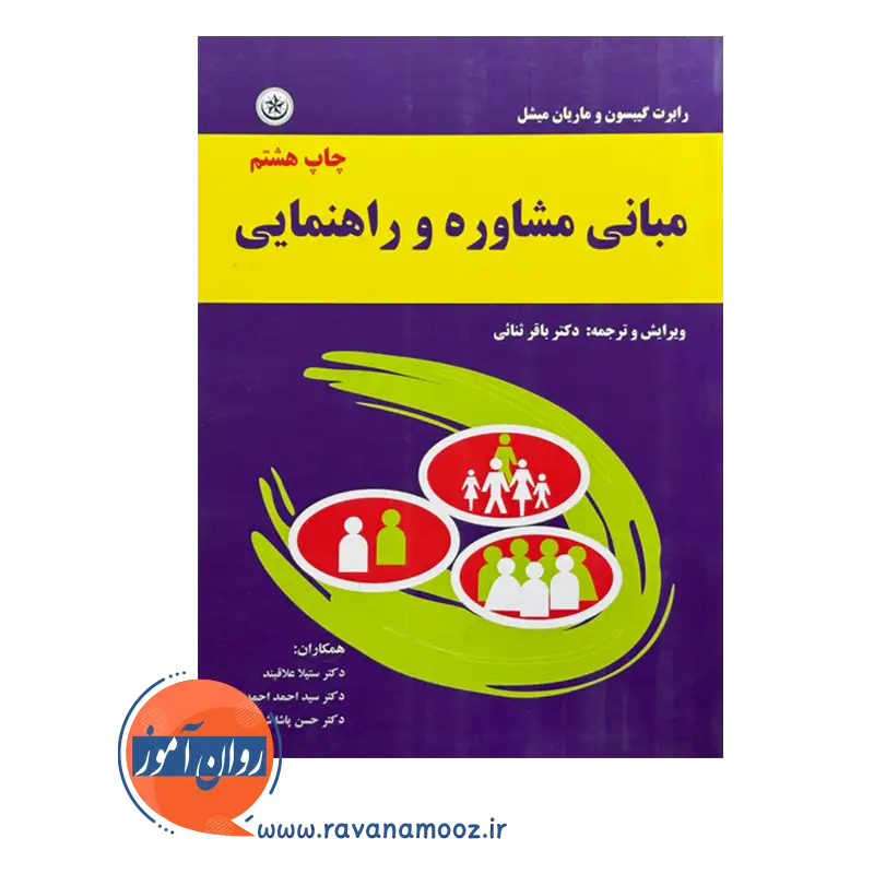 قیمت کتاب مبانی مشاوره و راهنمایی گیبسون بعثت