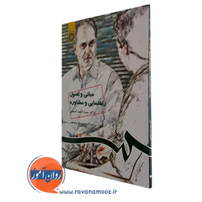 کتاب مبانی و اصول راهنمایی و مشاوره احمد احمدی نشر سمت