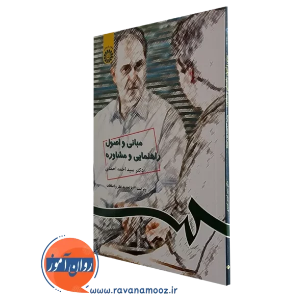 کتاب مبانی و اصول راهنمایی و مشاوره احمد احمدی نشر سمت