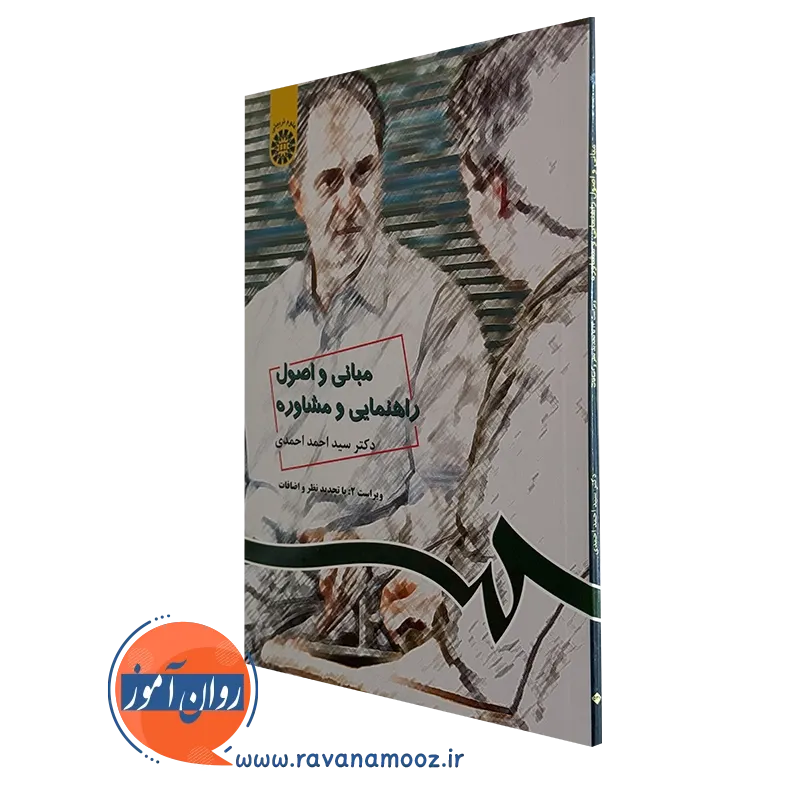 کتاب مبانی و اصول راهنمایی و مشاوره احمد احمدی نشر سمت