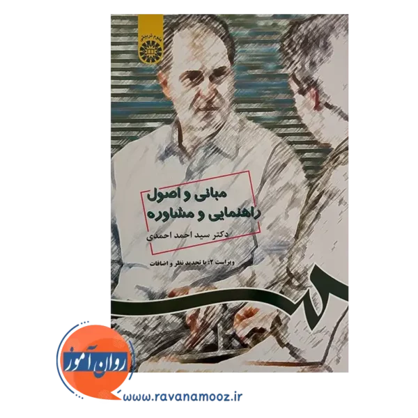 قیمت و خرید کتاب مبانی و اصول راهنمایی و مشاوره انتشارات سمت