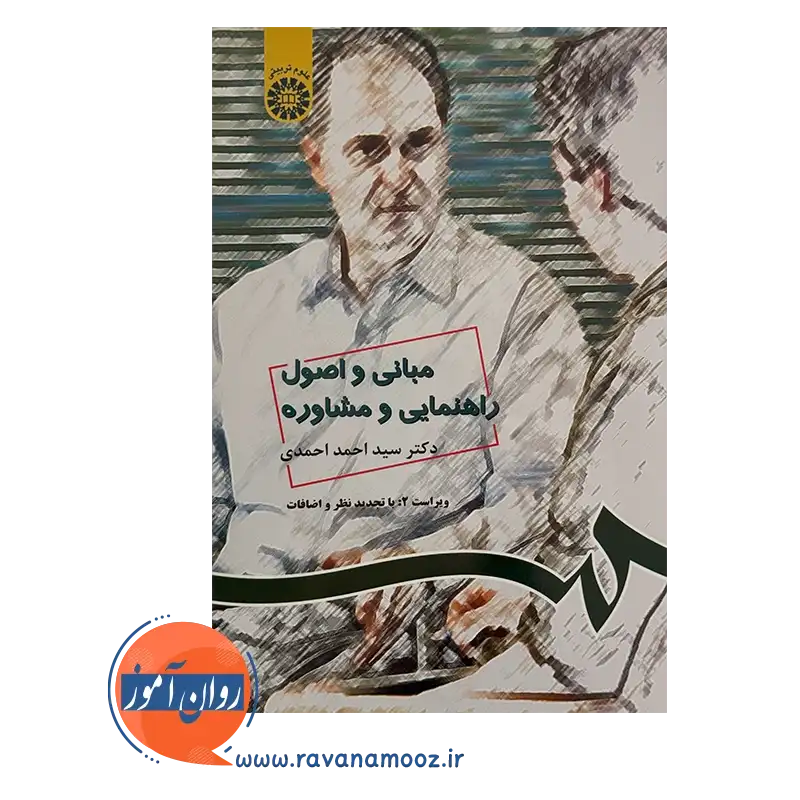 قیمت و خرید کتاب مبانی و اصول راهنمایی و مشاوره انتشارات سمت