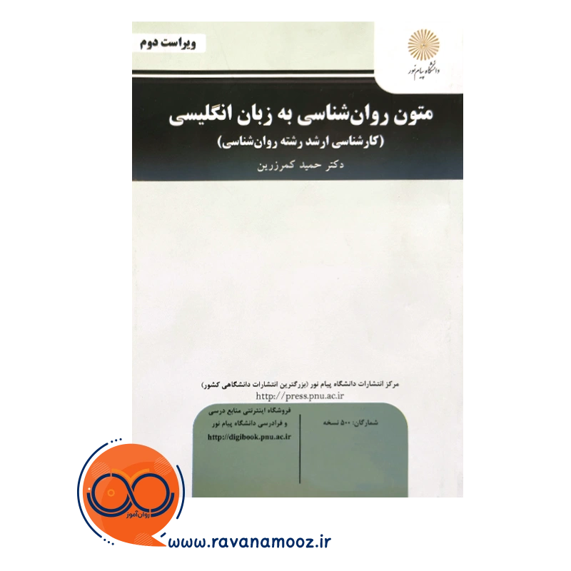 خرید کتاب متون روانشناسی به زبان انگلیسی کمر زرین انتشارات پیام نور