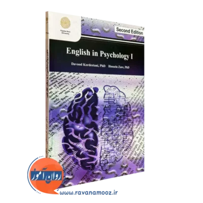 کتاب متون روانشناسی به زبان خارجی 1 پیام نور