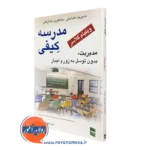 کتاب مدرسه کیفی ویلیام گلاسر