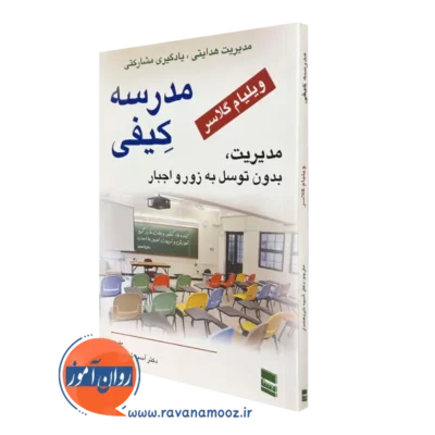 کتاب مدرسه کیفی ویلیام گلاسر انتشارات رسا