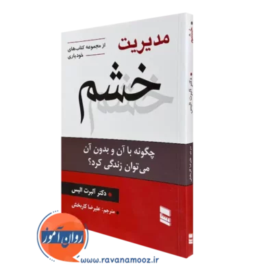 کتاب مدیریت خشم آلبرت آلیس ترجمه علیرضا کاربخش نشر رسا